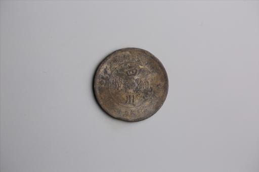 中华民国元年军政府造当制钱五十文四川铜币