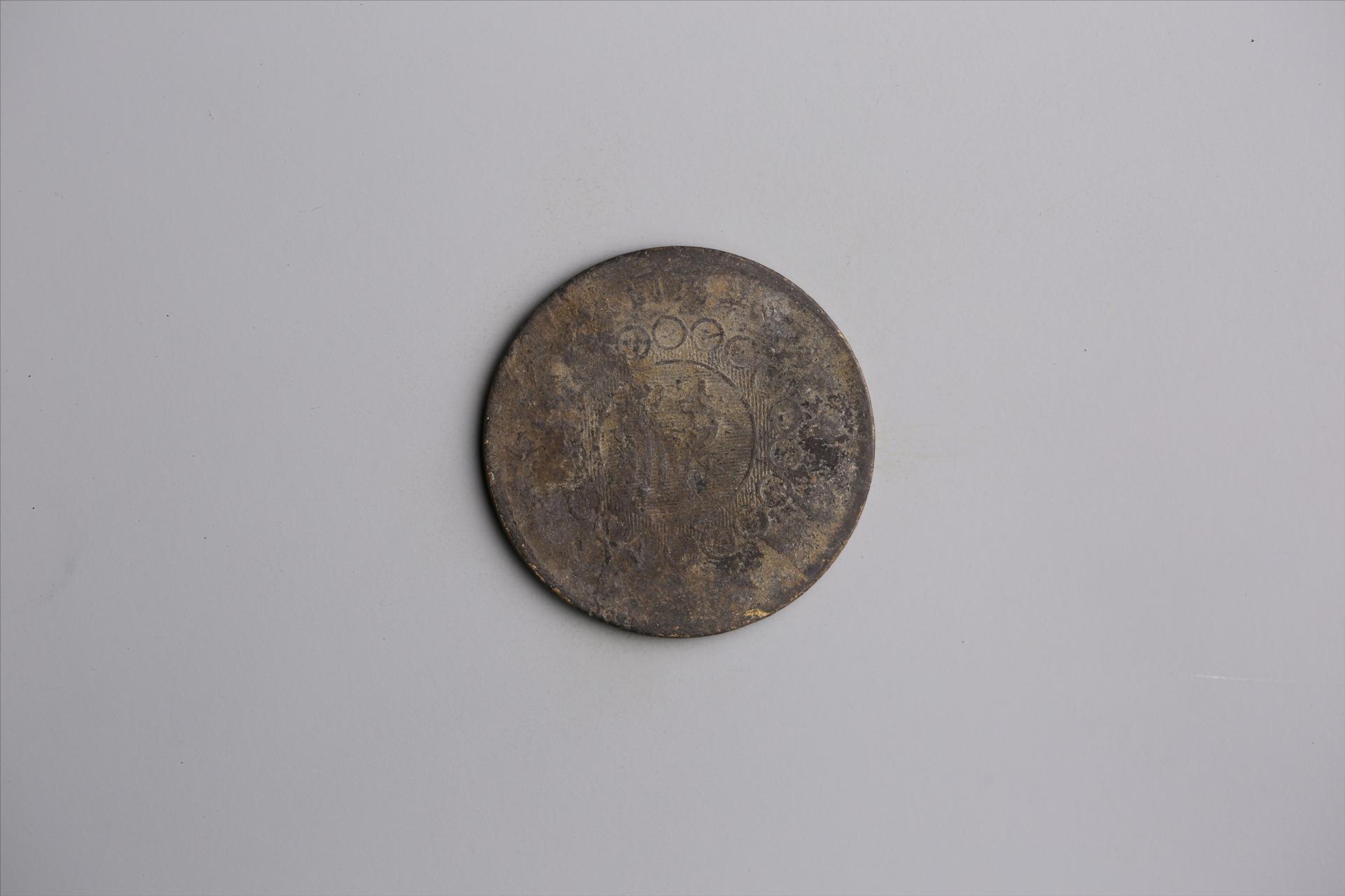 中华民国元年军政府造当制钱五十文四川铜币