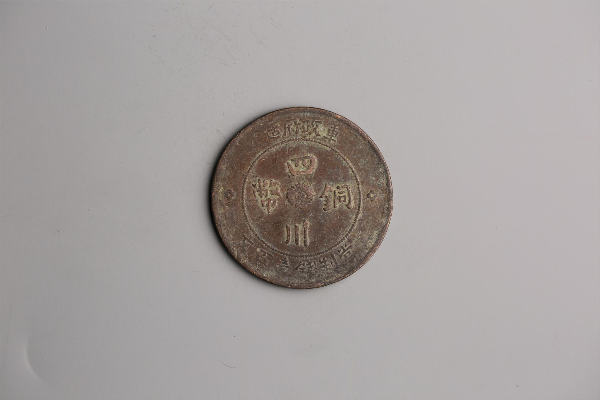 中华民国二年军政府造当制钱一百文四川铜币