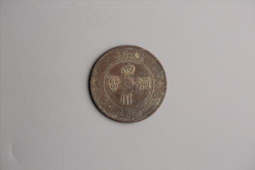 中华民国二年军政府造当制钱一百文四川铜币