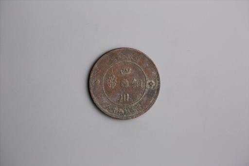 中华民国元年军政府造当制钱五十文四川铜币