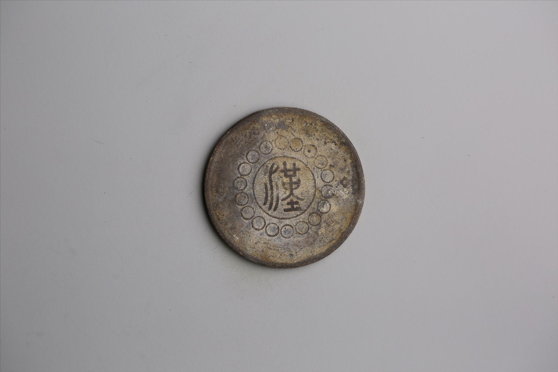 中华民国元年军政府造当制钱五十文四川铜币