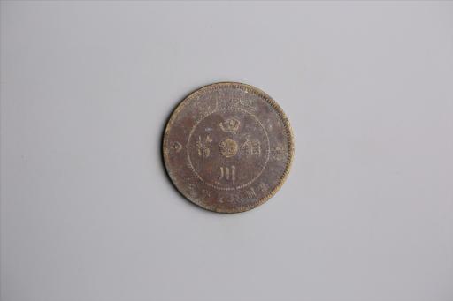 中华民国元年军政府造当制钱五十文四川铜币