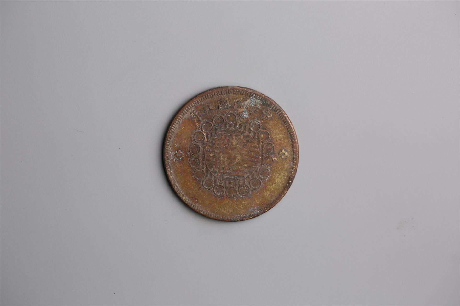 中华民国元年军政府造当制钱五十文四川铜币