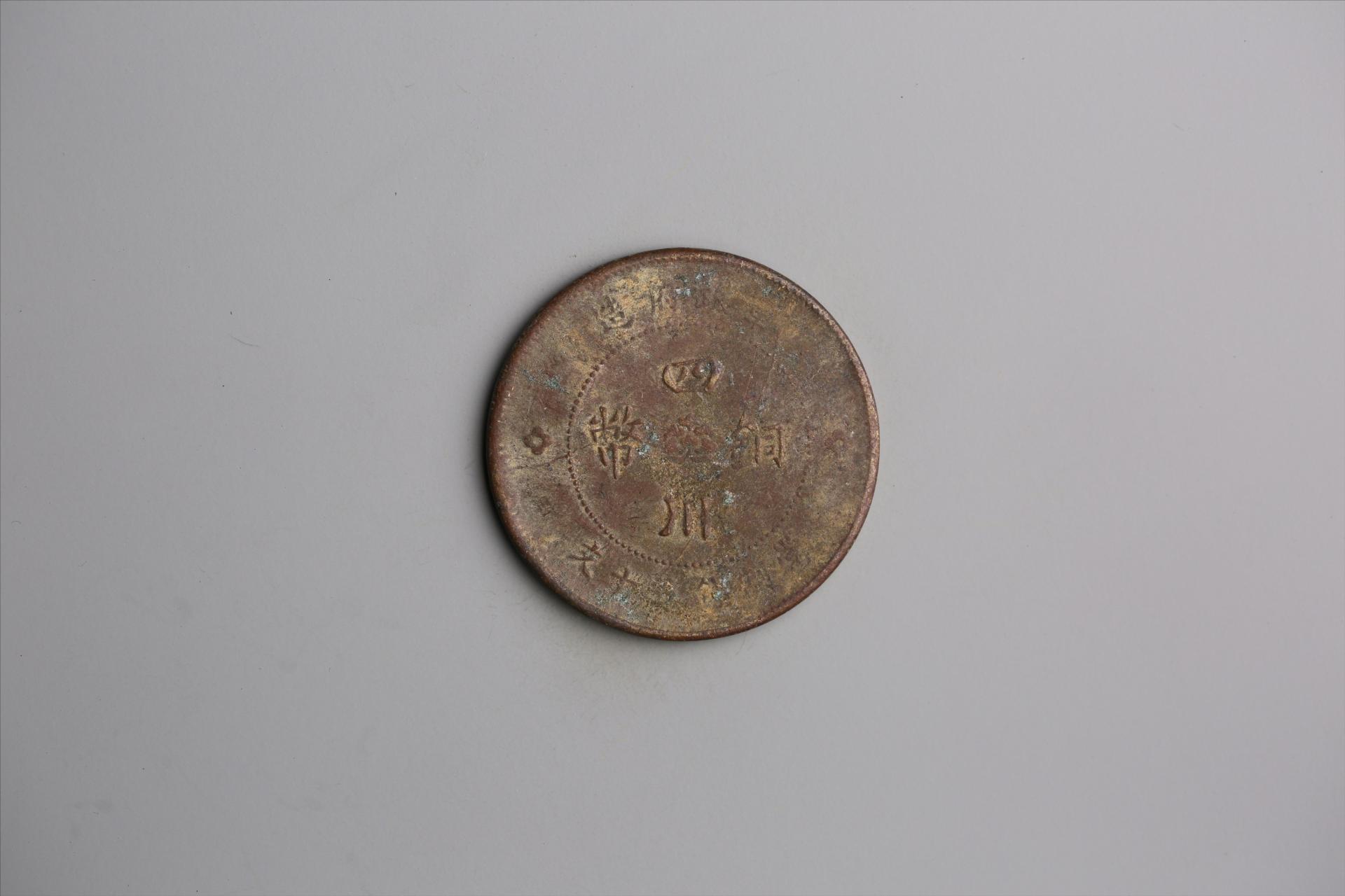 中华民国元年军政府造当制钱五十文四川铜币