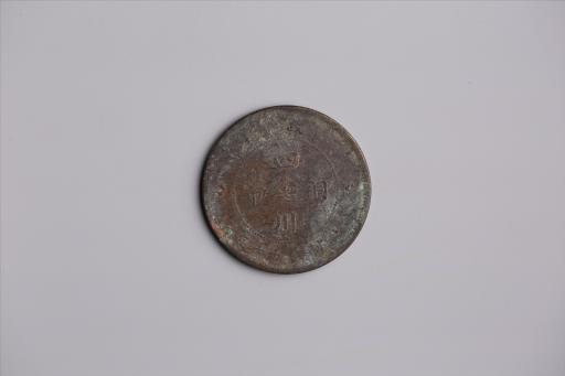 中华民国元年军政府造当制钱五十文四川铜币