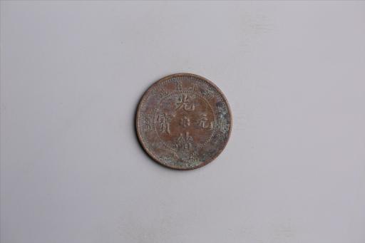 清湖北省造当十光绪元宝铜币
