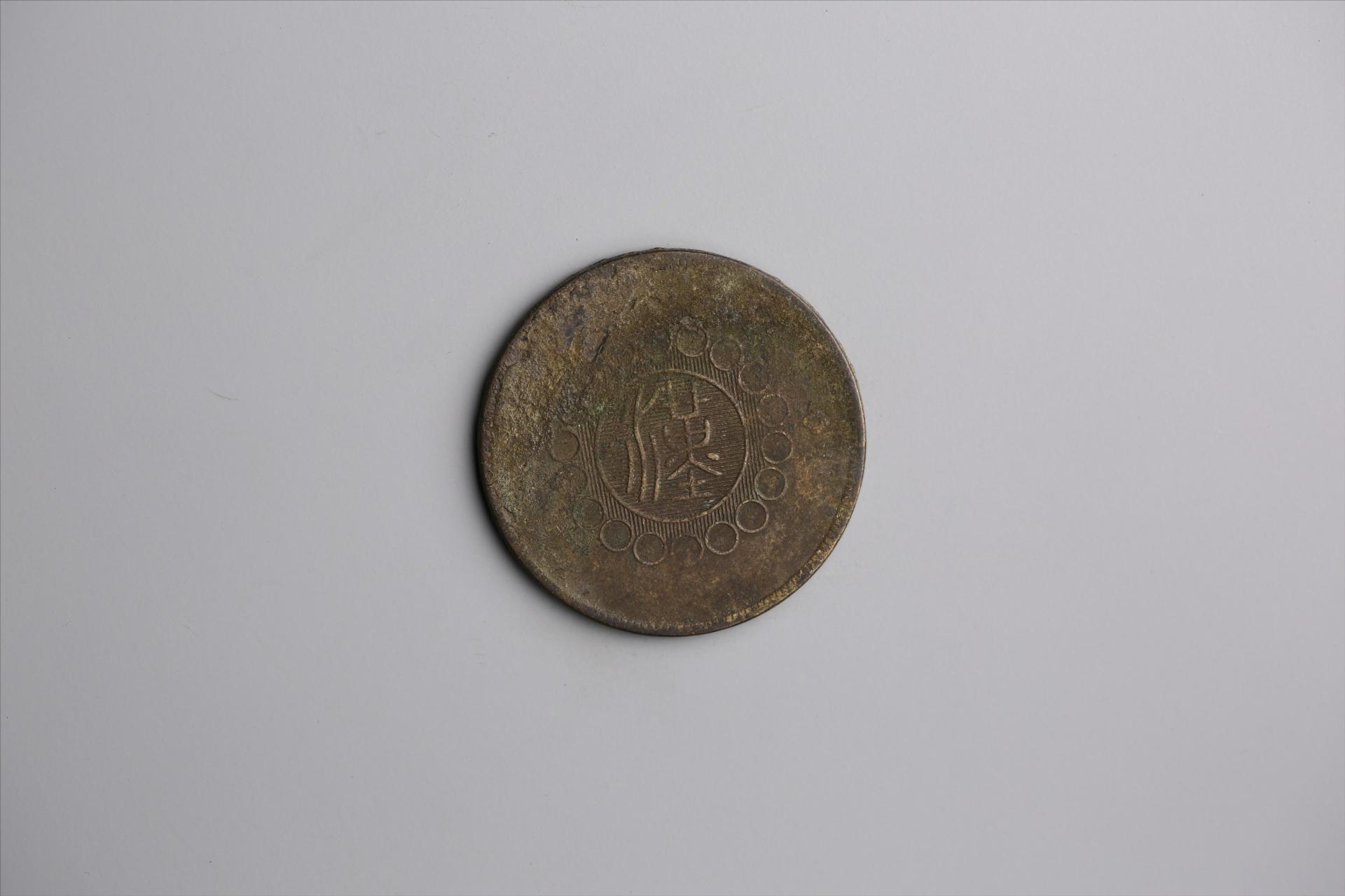 中华民国元年军政府造当制钱五十文四川铜币