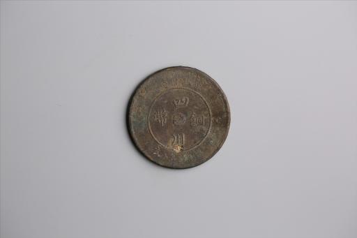 中华民国元年军政府造当制钱五十文四川铜币