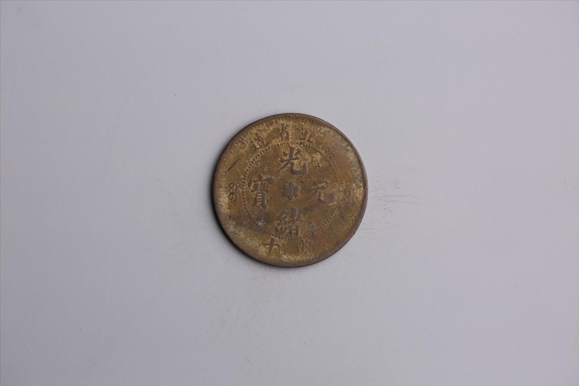 清湖北省造当十光绪元宝铜币