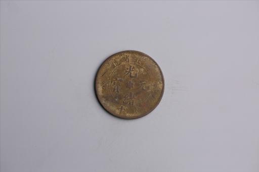 清湖北省造当十光绪元宝铜币
