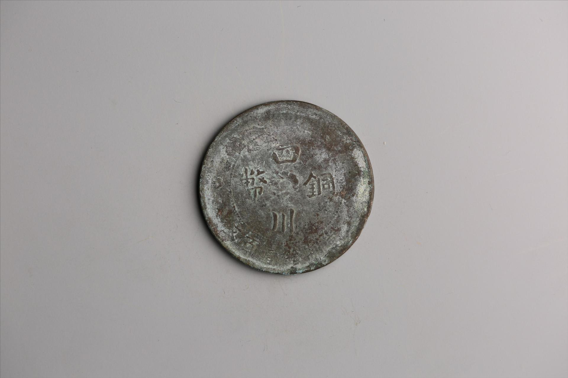 中华民国二年军政府造当制钱一百文四川铜币