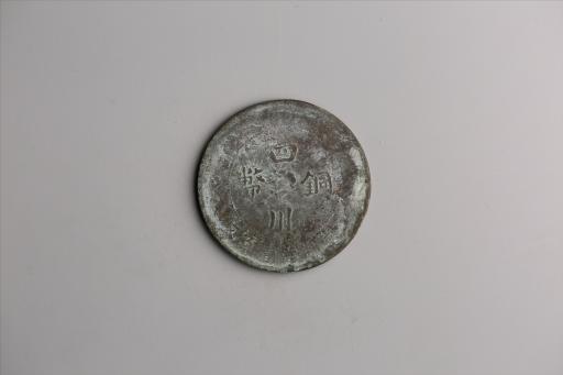 中华民国二年军政府造当制钱一百文四川铜币