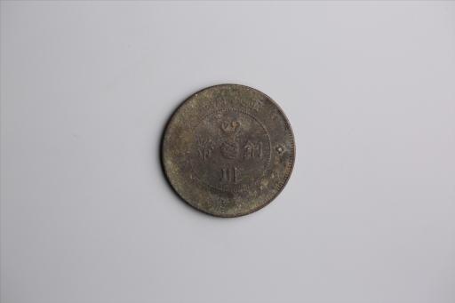 中华民国元年军政府造当制钱五十文四川铜币