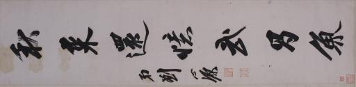 清刘心源行书晴日独看寒塞雁对联