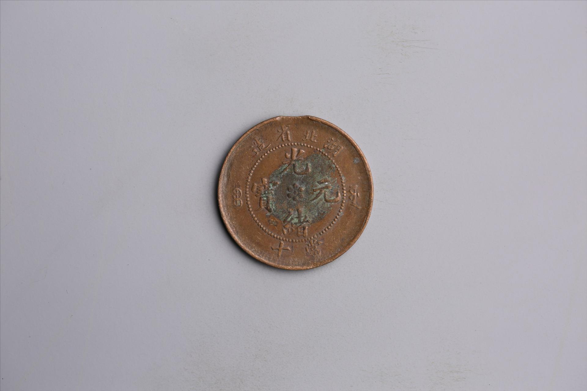 清湖北省造当十光绪元宝铜币