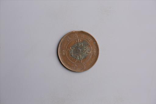 清湖北省造当十光绪元宝铜币
