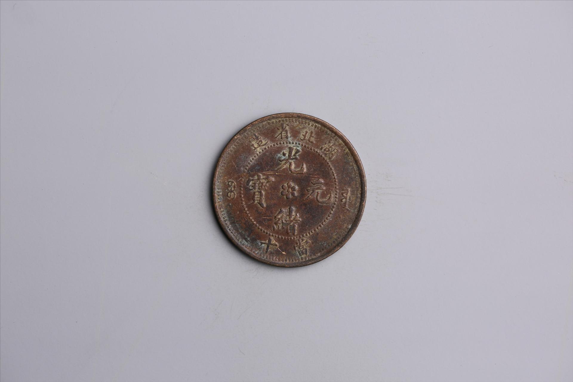 清湖北省造当十光绪元宝铜币