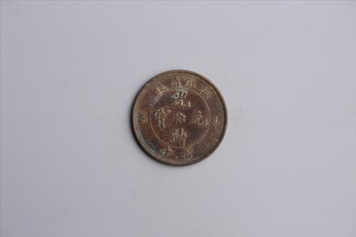 清湖北省造当十光绪元宝铜币