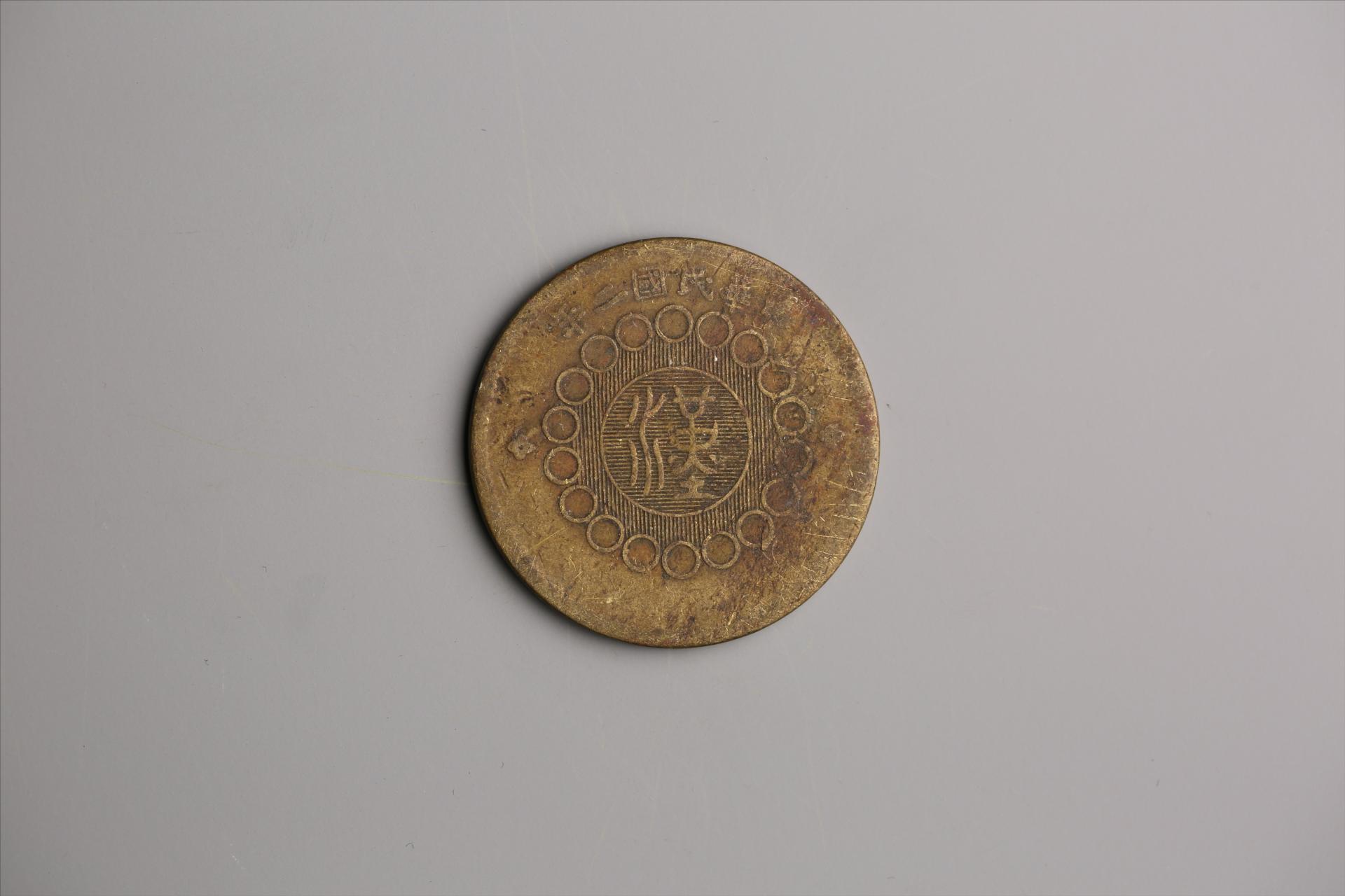 中华民国二年军政府造当制钱一百文四川铜币