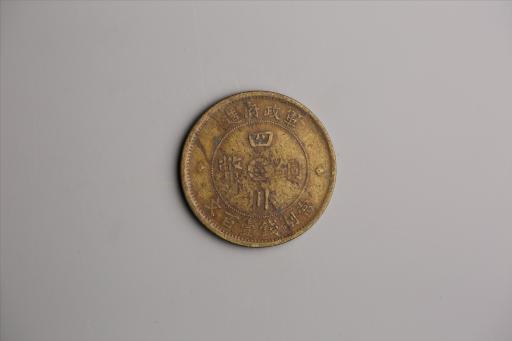 中华民国二年军政府造当制钱一百文四川铜币