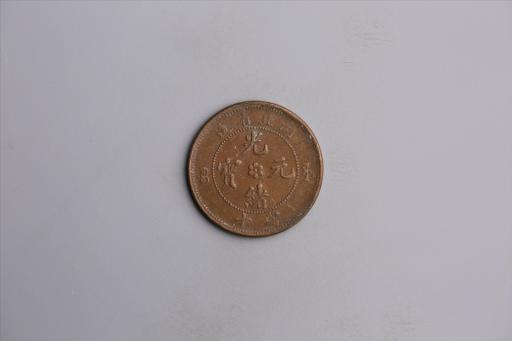 清湖北省造当十光绪元宝铜币