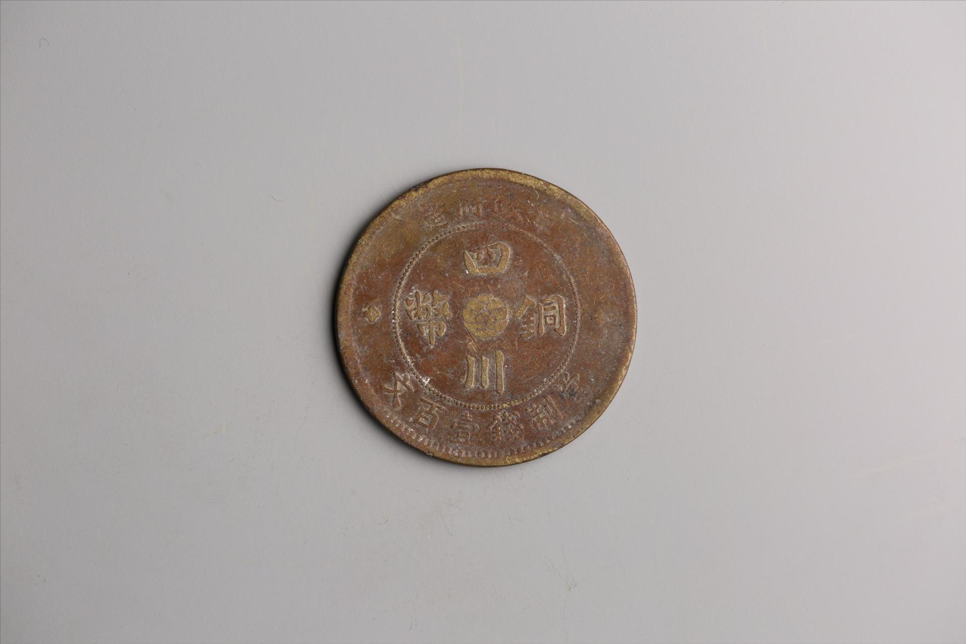 中华民国二年军政府造当制钱一百文四川铜币