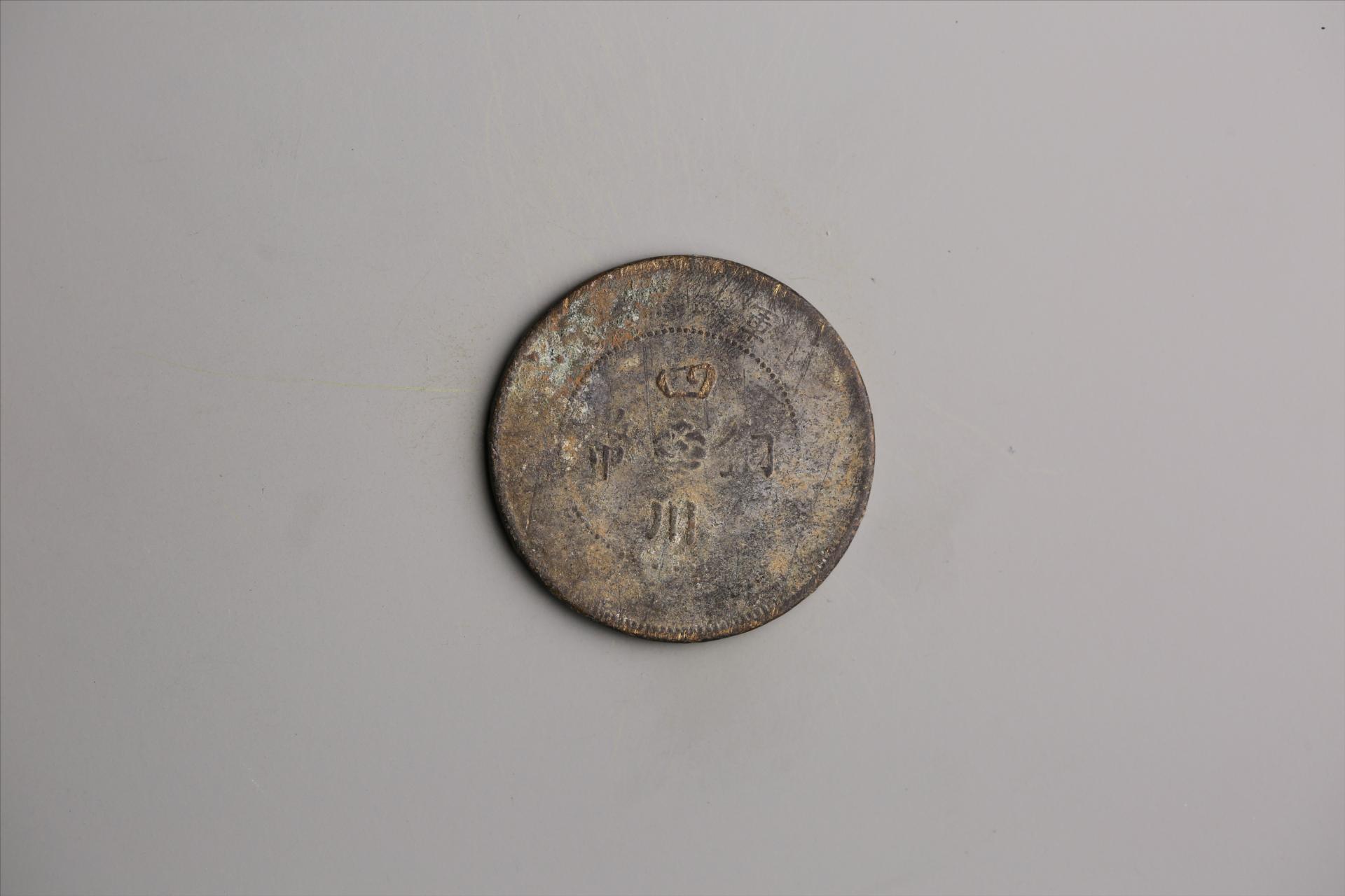 中华民国元年军政府造当制钱五十文四川铜币