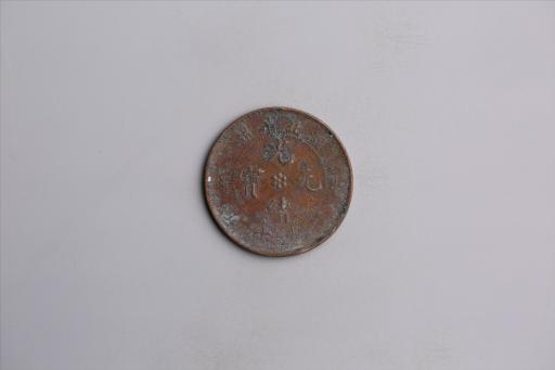 清湖北省造当十光绪元宝铜币