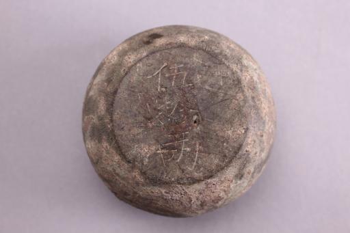 明铭伍拾两铜权