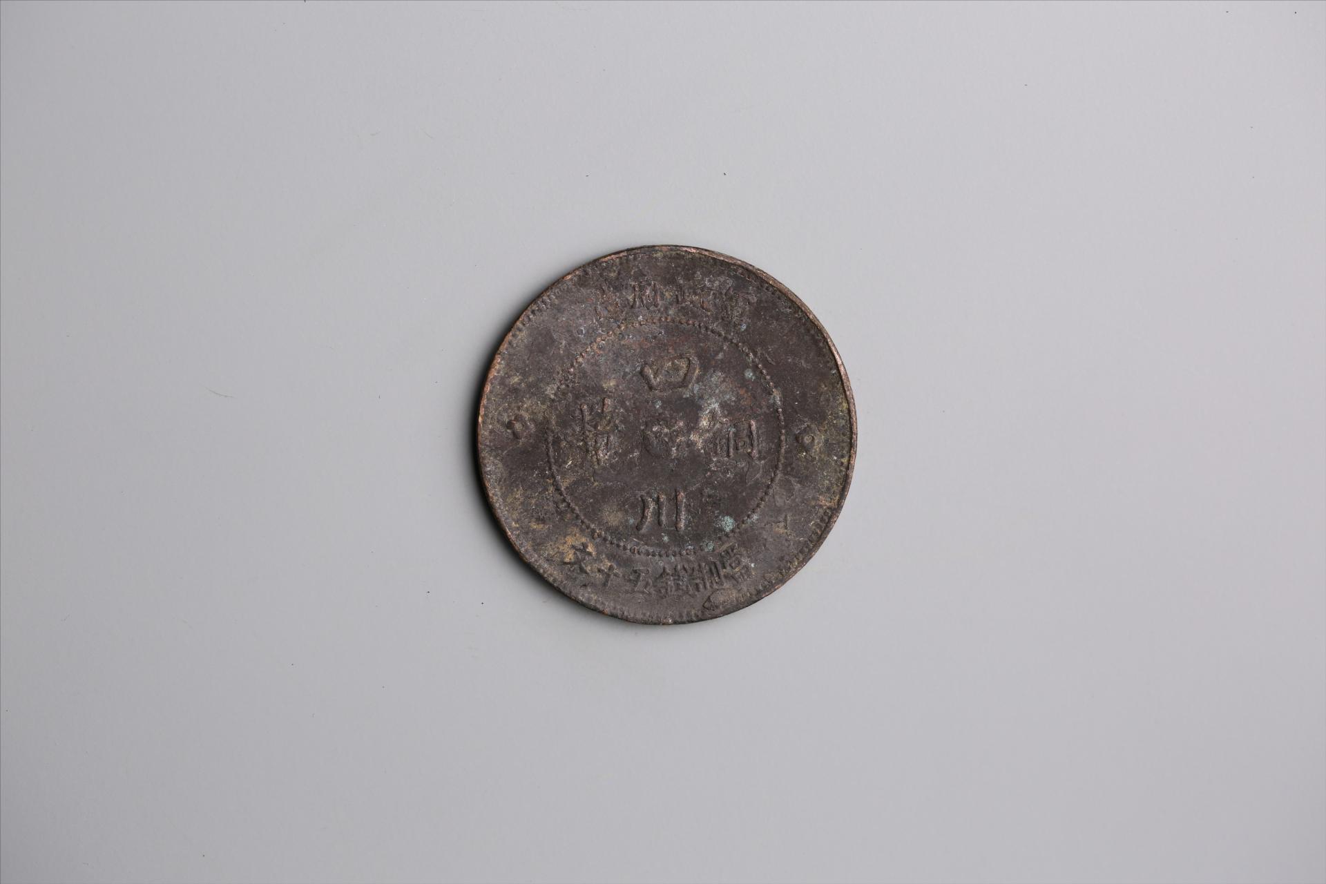 中华民国元年军政府造当制钱五十文四川铜币