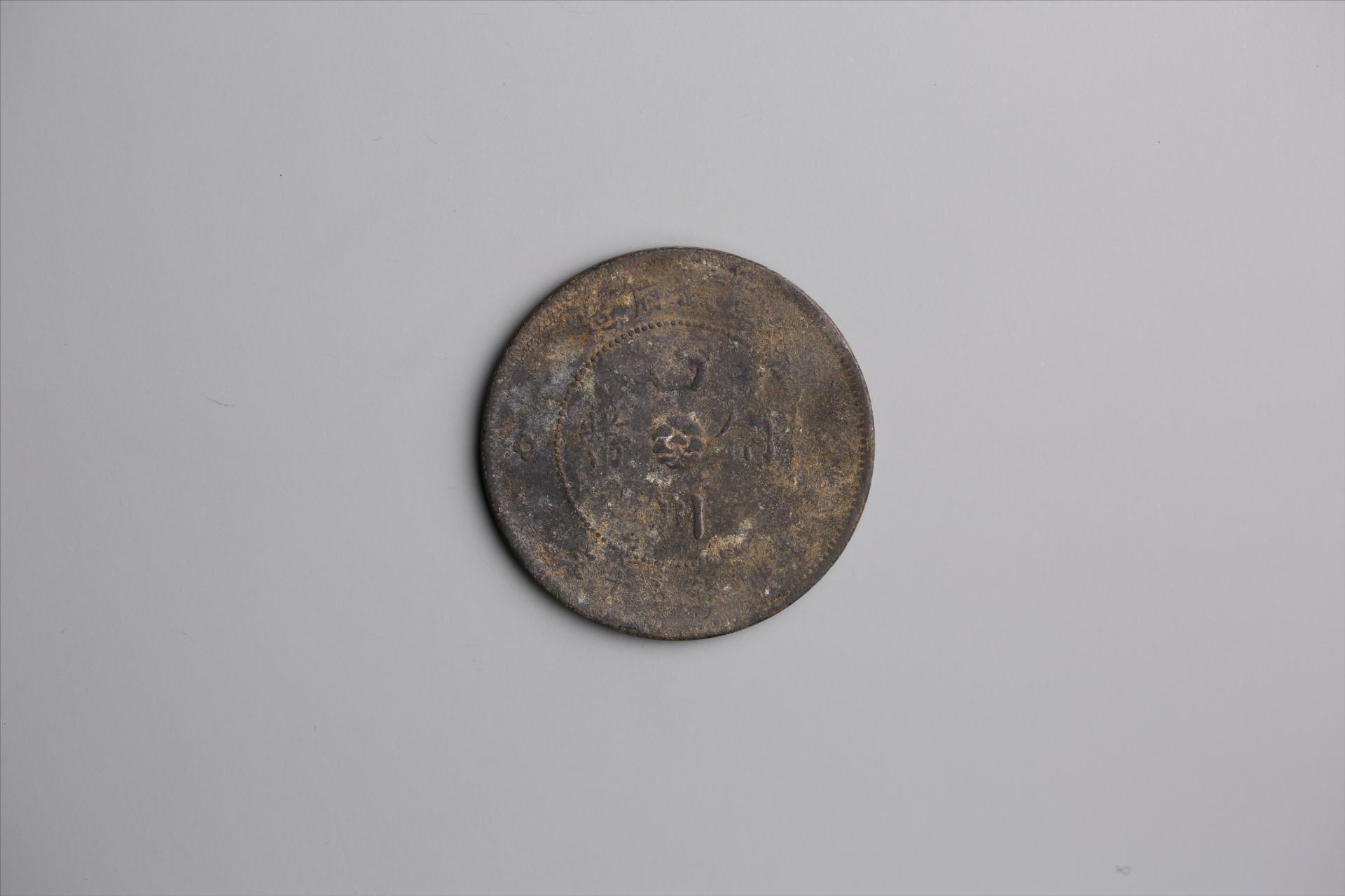 中华民国元年军政府造当制钱五十文四川铜币