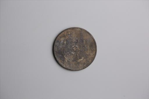 中华民国元年军政府造当制钱五十文四川铜币