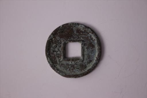 新莽时期圆形方孔货泉铜钱