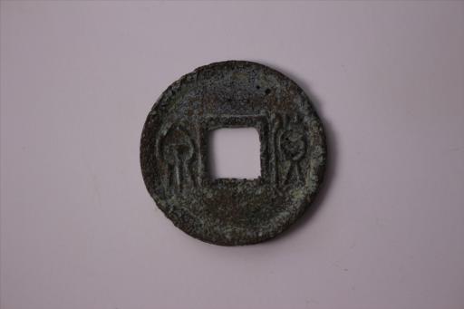 新莽时期圆形方孔货泉铜钱