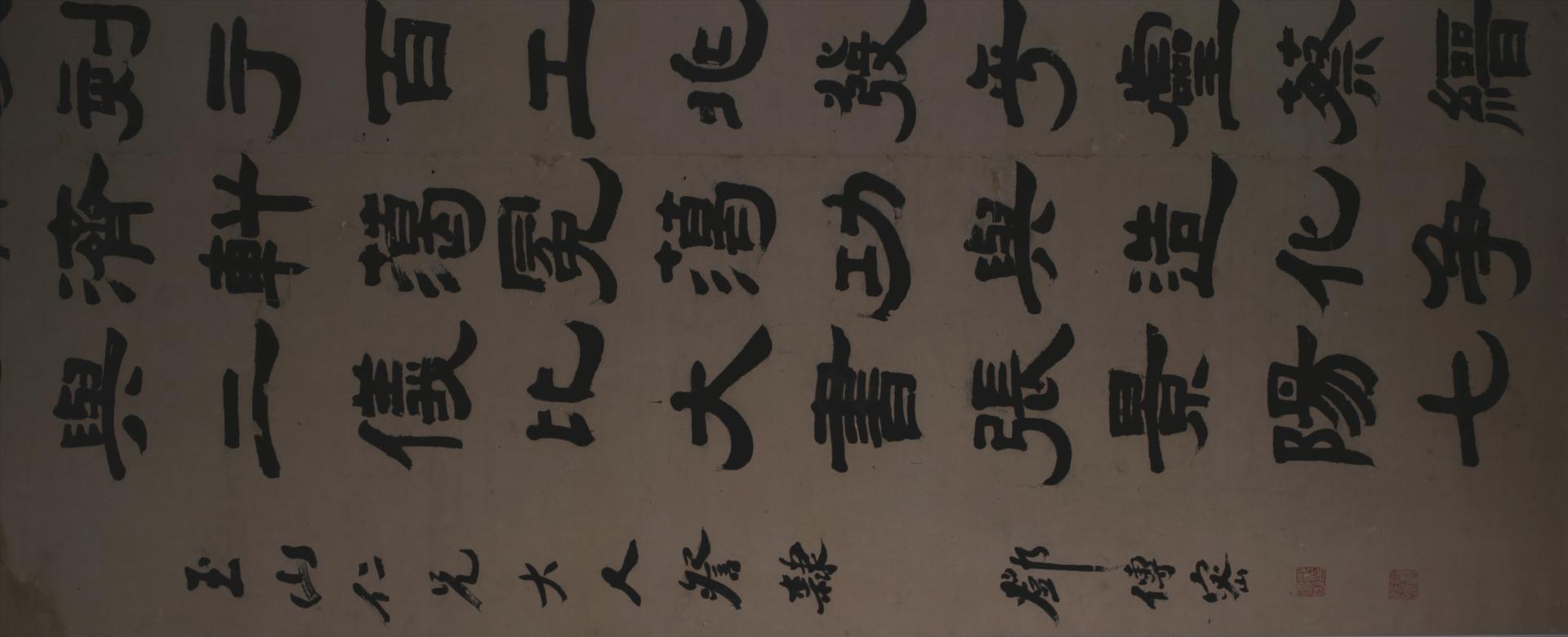 清邓传密隶书晋张协七命节选书轴