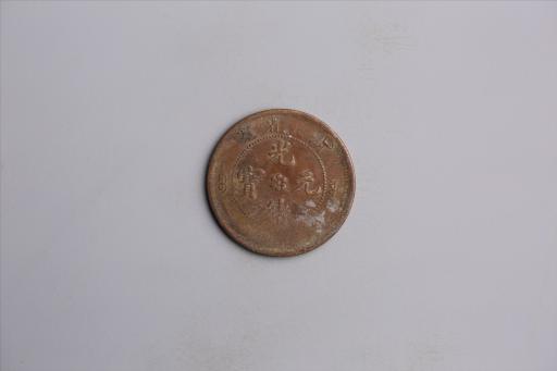 清湖北省造当十光绪元宝铜币