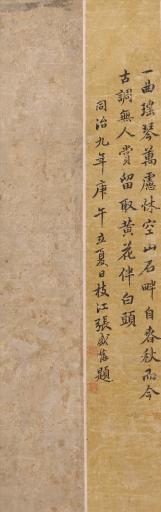 清同治九年张盛藻跋黄慎瑶琴图轴