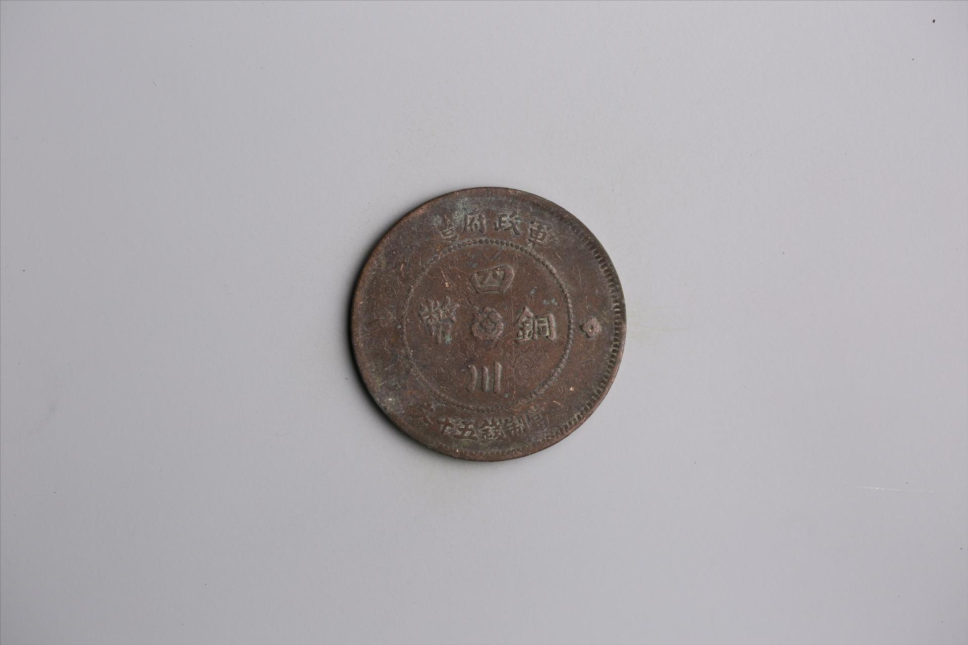 中华民国元年军政府造当制钱五十文四川铜币