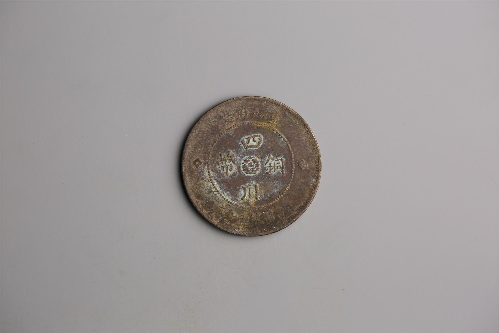 中华民国元年军政府造当制钱五十文四川铜币