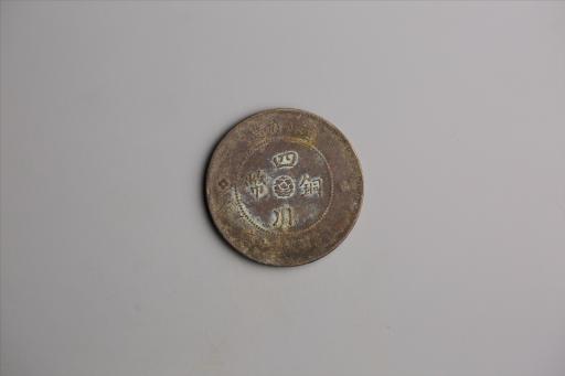 中华民国元年军政府造当制钱五十文四川铜币
