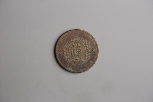 中华民国元年军政府造当制钱五十文四川铜币