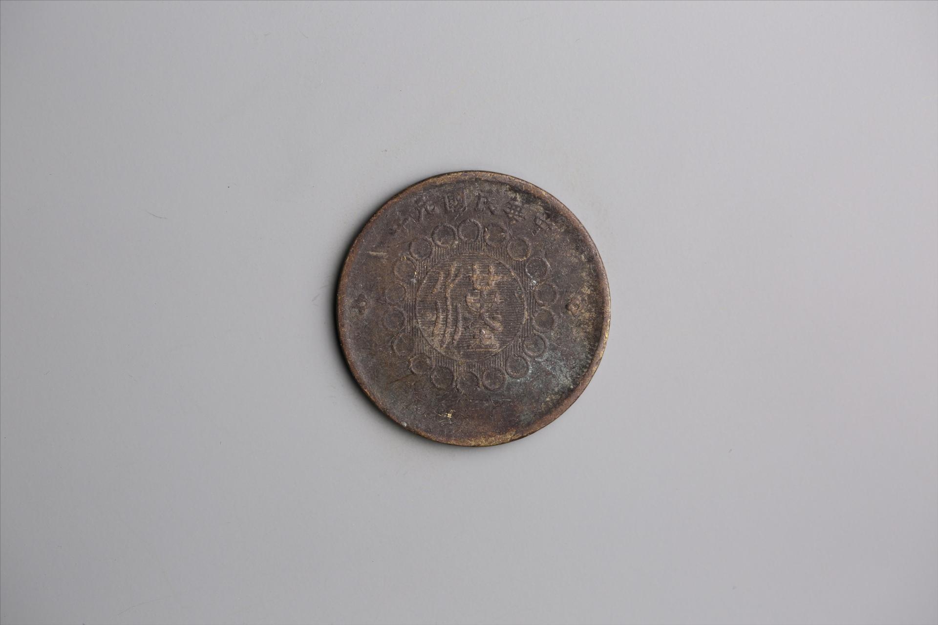 中华民国元年军政府造当制钱五十文四川铜币