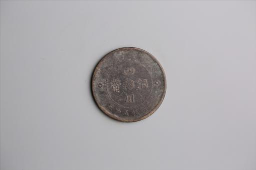 中华民国元年军政府造当制钱五十文四川铜币