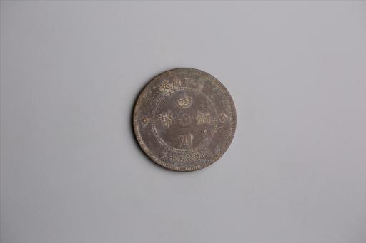 中华民国元年军政府造当制钱五十文四川铜币