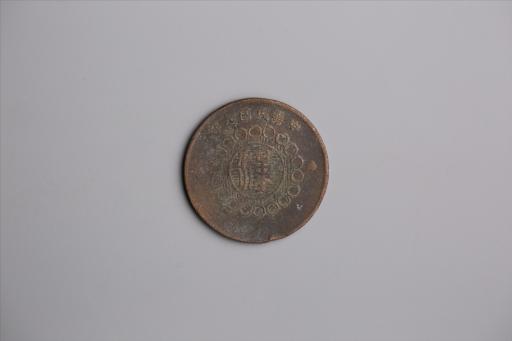 中华民国元年军政府造当制钱五十文四川铜币