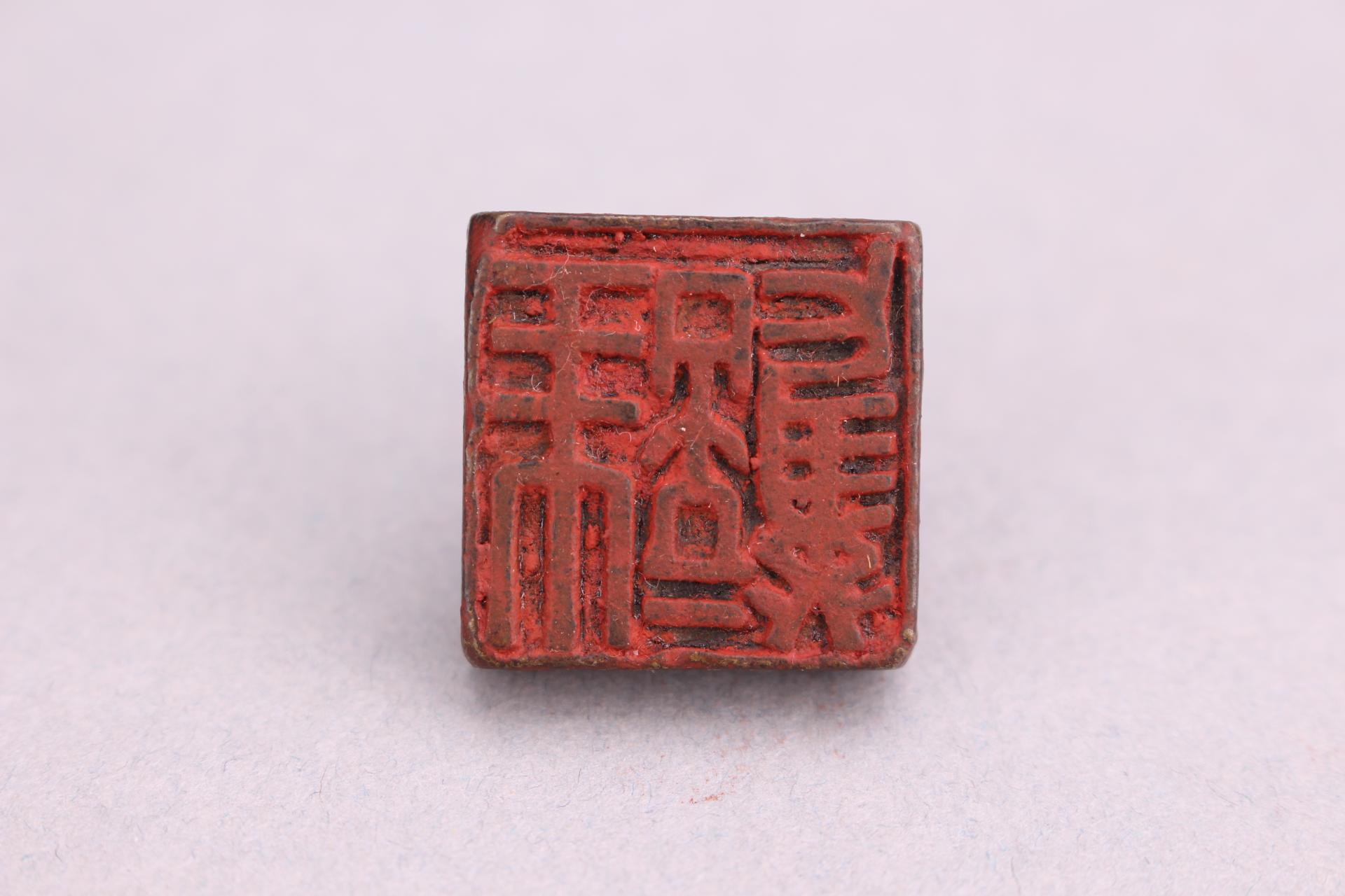 明狮钮护封铜印章