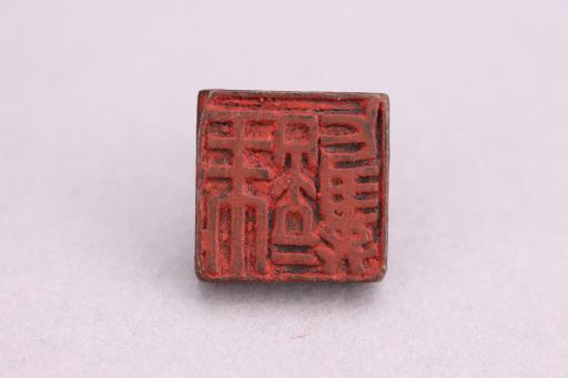 明狮钮护封铜印章