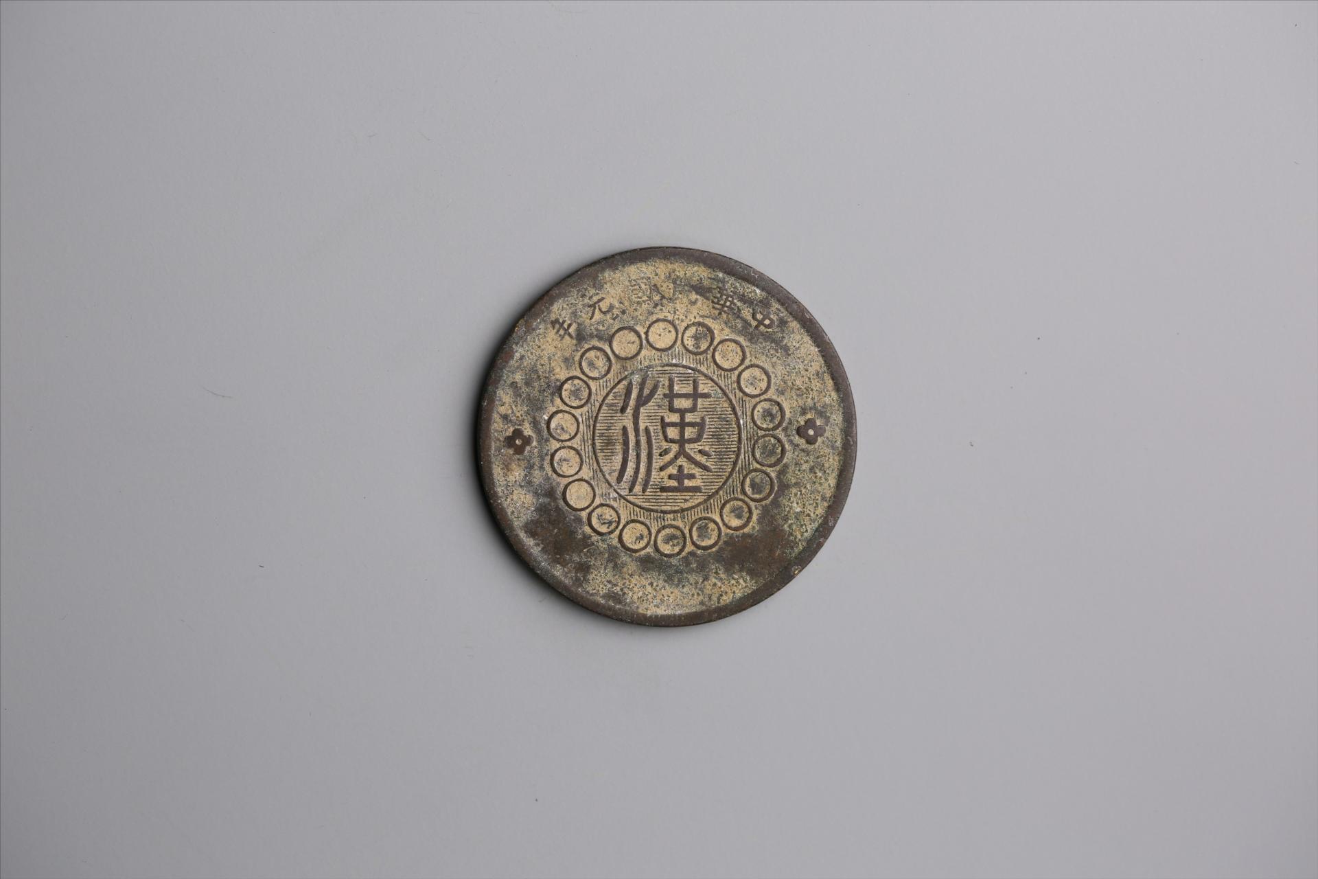 中华民国元年军政府造当制钱五十文四川铜币