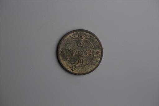 中华民国元年军政府造当制钱五十文四川铜币